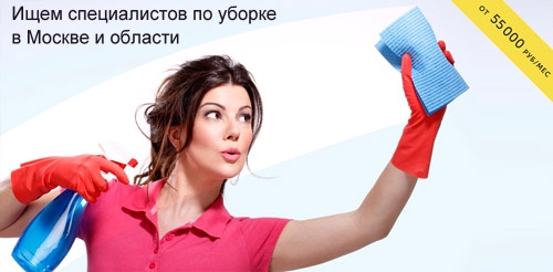Вакансия уборщицы в Москве