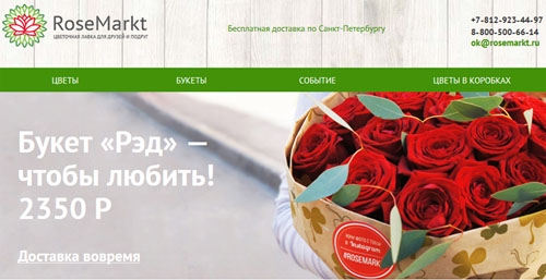 Интернет-магазин цветов Роземаркт