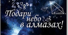 Небо в алмазах дарит подарки!