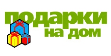 Подарки на дом