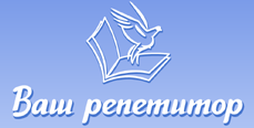 Ваш репетитор