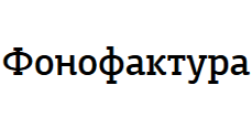 Фонофактура
