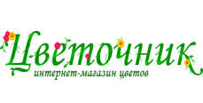 Московская служба доставки цветов Цветочник